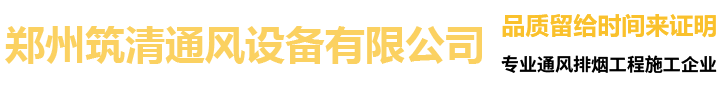 鄭州筑清通風(fēng)設(shè)備有限公司