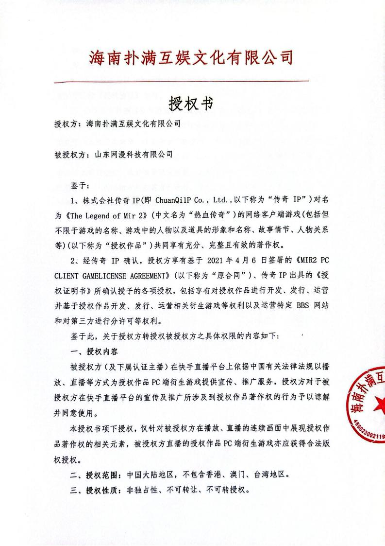 海南壹号娱乐授权山东网漫(1)_01.jpg